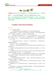 84中央财经大学801经济学考研复习必备笔记