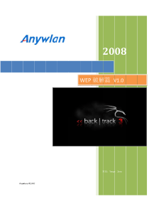 BackTrack使用全解_WEP破解篇V1.0