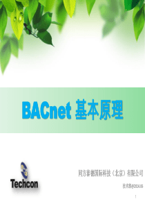 BACnet-基本原理-同方泰德-2014-6-23