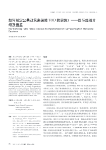 如何制定公共政策来保障TOD的实施-国际经验介绍及借鉴