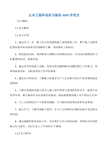 【实习报告】土木工程毕业实习报告3000字范文