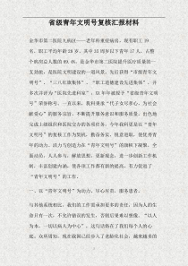 省级青年文明号复核汇报材料(精)