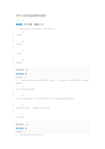 TPM-全员设备管理与维护-考试题