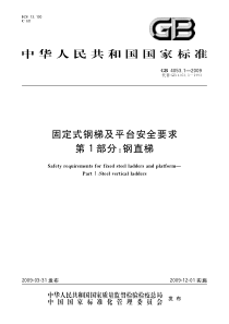 GB-4053.1-2009--固定式钢梯及平台安全要求-第1部分：钢直梯