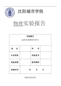 温度传感器特性研究--实验报告