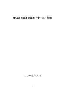 莆田市民政事业发展十一五规划