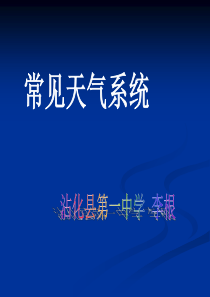 【动画课件】高中地理常见天气系统精美课件