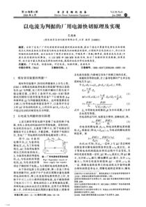 【电力期刊】以电流为判据的厂用电源快切原理及实现