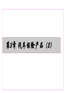 28机动车商业保险  第3章_汽车保险产品2