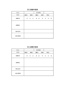 员工请假申请表