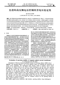 【电力期刊】先进的高压侧电压控制改善电压稳定性