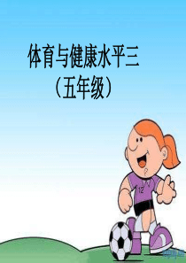 小学体育研课标说教材