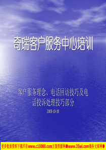 QR汽车客户服务理念.电话回访技巧及电话投诉处理技巧培训资料-35页