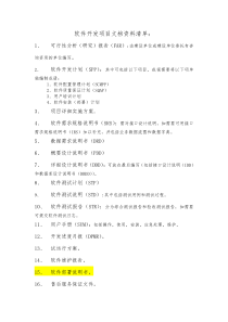 软件开发项目文档资料清单