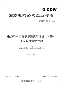 Q／GDW 378.1-2009《电力用户用电信息采集系统设计导则：主站软件设计导则》及编制说明