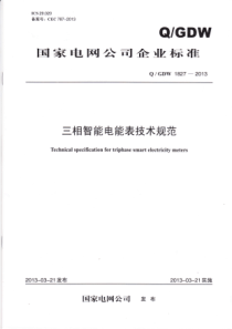 Q／GDW1827-2013三相智能电能表技术规范