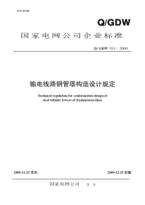 Q／GDW_391-2009《输电线路钢管塔构造设计规定》及编制说明