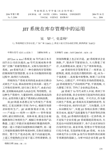 JIT系统在库存管理中的运用