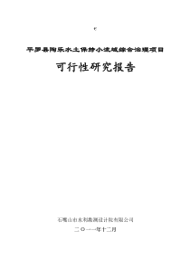 平罗县陶乐水土保持小流域综合治理项目可行性研究报告