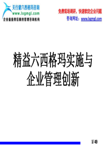 精益六西格玛管理咨询公司在企业实施与创新