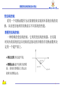 滑模变结构控制基本理论课件