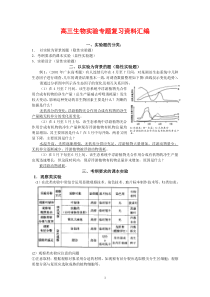 4、高三生物实验专题复习资料汇编