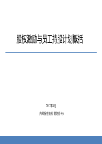 股权激励及员工持股计划概况