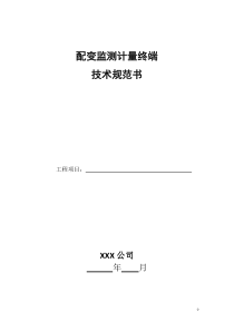 配变监测计量终端技术规范书