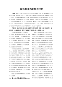 配合物作为药物的应用--Microsoft-Word-文档