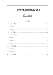 78公共广播系统设计方案