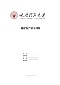 78凤凰山矿生产实习报告