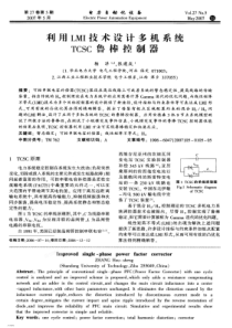 【电力期刊】利用LMI技术设计多机系统TCSC鲁棒控制器