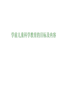 学前儿童科学教育活动的目标和内容