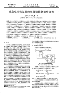 【电力期刊】动态电压恢复器的双前馈控制策略研究