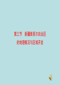 第三节、新疆维吾尔自治区的地理概况与区域开发