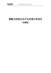 薄膜太阳能光伏产业发展分析报告