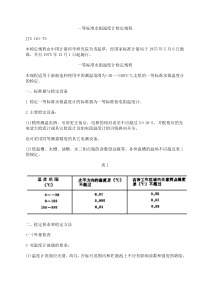 一等标准水银温度计检定规程