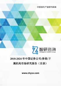 2018-2024年中国证券公司(券商)下属机构市场研究报告(目录)