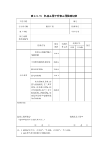 C.0.15-机房工程子分部工程检测记录