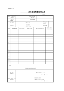 C01-46-分项工程质量验收记录