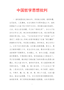 中国哲学思想批判