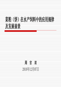 菜粕在水产饲料中的应用现状及发展前景-周官双