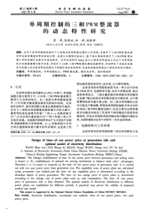 【电力期刊】单周期控制的三相PWM整流器的动态特性研究