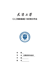 《人工智能基础》知识表示作业-天津大学