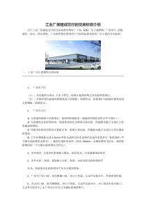 工业厂房建成交付的交房标准介绍