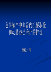 脑梗死动脉溶栓与取栓的护理