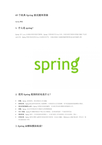 69个经典Spring面试题和答案