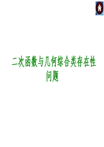 北师大2014年中考数学考点聚焦+归类探究+回归教材+中考预测：二次函数与几何综合类存在性问题(27