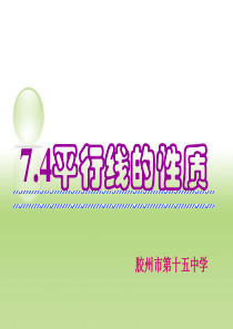 北师大2014年第二版  八年级上册7.4《平行线的性质》