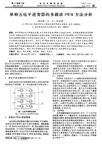 【电力期刊】单相五电平逆变器的多载波PWM方法分析